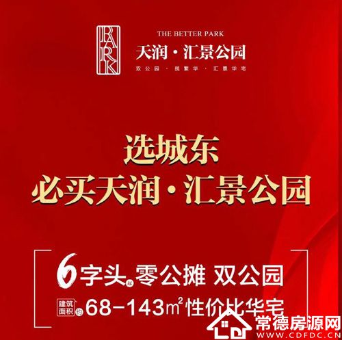 12月16日常德天润汇景公园一期6字头零公摊双公园住宅荣耀首开